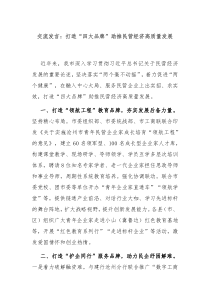 交流发言打造四大品牌助推民营经济高质量发展