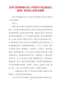 在学习贯彻新修订的《中国共产党纪律处分条例》培训班上的讲话提纲