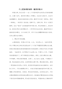 个人党性剖析材料教育系统6