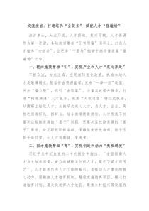 交流发言打造培养全链条赋能人才强磁场