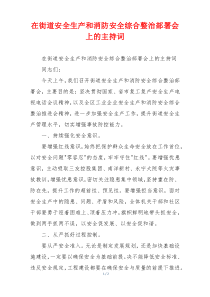 在街道安全生产和消防安全综合整治部署会上的主持词