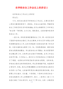 在学校安全工作会议上的讲话2