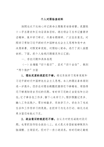 个人对照检查材料2