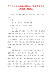 在西线工业走廊推介暨重点工业招商项目签约仪式上的讲话