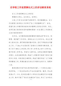 在学校工作室授牌仪式上的讲话教育系统