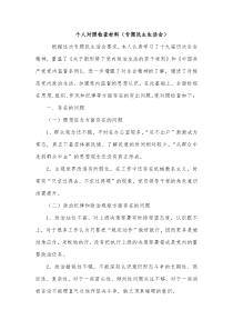 个人对照检查材料专题民主生活会