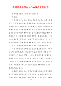 在调研督导保密工作座谈会上的讲话