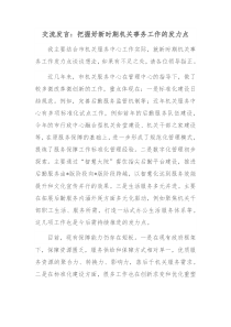 交流发言把握好新时期机关事务工作的发力点