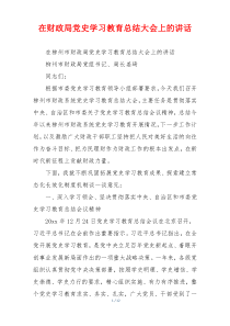 在财政局党史学习教育总结大会上的讲话