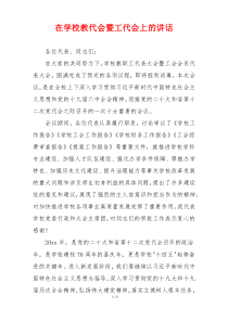 在学校教代会暨工代会上的讲话