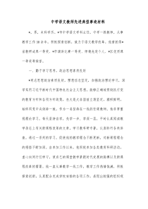 中学语文教师先进典型事迹材料