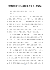 在贯彻落实社区治理经验座谈会上的讲话