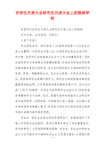 在学生代表大会研究生代表大会上的致辞学校