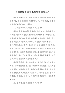 中心组理论学习关于廉洁纪律研讨发言材料