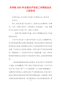 在学院2025年全面从严治党工作推进会议上的讲话