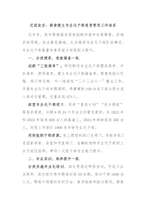 交流发言探索建立专业化干部选育管用工作体系