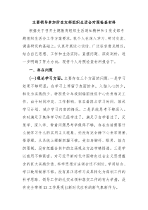 主要领导参加所在支部组织生活会对照检查材料