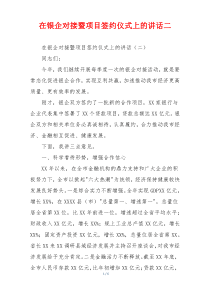 在银企对接暨项目签约仪式上的讲话二