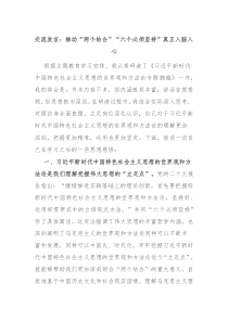 交流发言推动两个结合六个必须坚持真正入脑入心