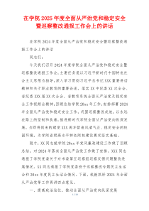 在学院2025年度全面从严治党和稳定安全暨巡察整改通报工作会上的讲话
