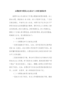 主题教育专题民主生活会个人剖析查摆材料