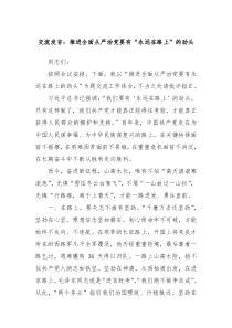 交流发言推进全面从严治党要有永远在路上的劲头