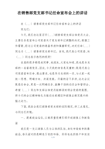 在销售部党支部书记任命宣布会上的讲话