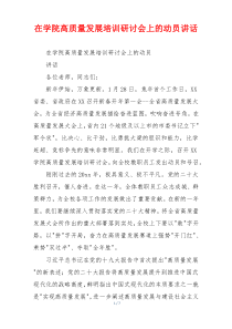 在学院高质量发展培训研讨会上的动员讲话