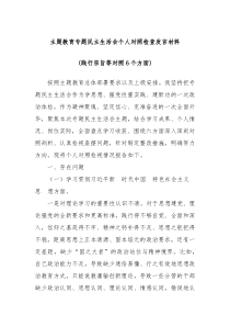 主题教育专题民主生活会个人对照检查发言材料践行宗旨等对照6个方面