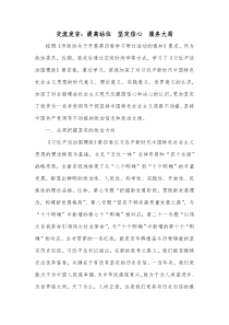 交流发言提高站位坚定信心服务大局