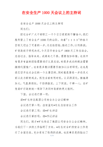 在安全生产1000天会议上的主持词
