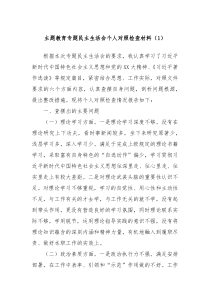 主题教育专题民主生活会个人对照检查材料1