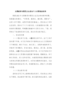 主题教育专题民主生活会个人对照检查材料2