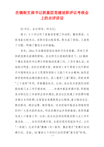 在镇街支部书记抓基层党建述职评议考核会上的点评讲话