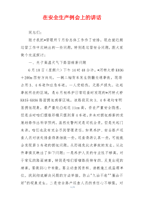 在安全生产例会上的讲话