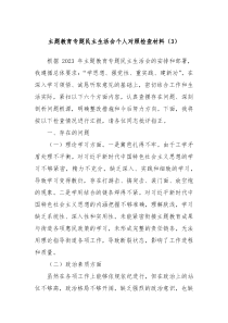 主题教育专题民主生活会个人对照检查材料3