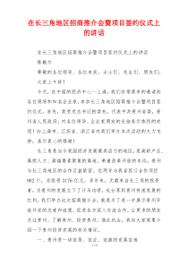 在长三角地区招商推介会暨项目签约仪式上的讲话