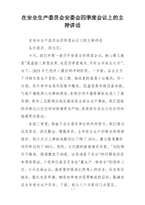 在安全生产委员会安委会四季度会议上的主持讲话