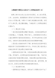 主题教育专题民主生活会个人对照检查材料6