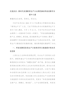 交流发言新时代发展新质生产力必须把推动科技创新作为重中之重