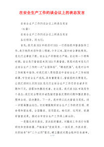 在安全生产工作约谈会议上的表态发言