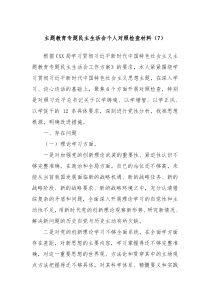 主题教育专题民主生活会个人对照检查材料7
