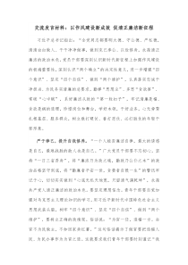 交流发言材料以作风建设新成效促清正廉洁新征程