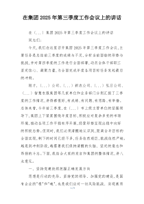 在集团2025年第三季度工作会议上的讲话