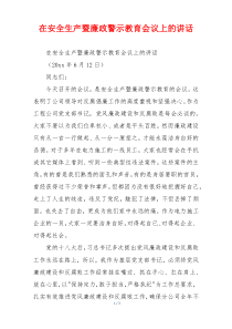 在安全生产暨廉政警示教育会议上的讲话