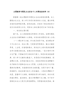 主题教育专题民主生活会个人对照检查材料8