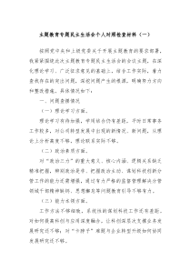 主题教育专题民主生活会个人对照检查材料一