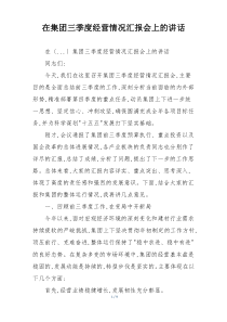 在集团三季度经营情况汇报会上的讲话