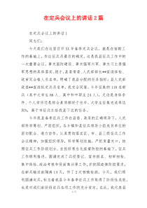 在定兵会议上的讲话2篇