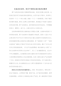 交流发言材料党员干部要永葆自我革命精神